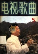 电视歌曲 第5集 1984 PDF电子版封面 8026·4251 人民音乐出版社编辑部编