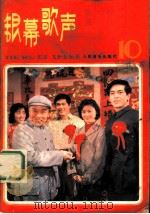 银幕歌声 第10集 1982 PDF电子版封面 8026·4019 人民音乐出版社编辑部编