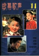 银幕歌声 第11集 1982 PDF电子版封面 8026·4056 人民音乐出版社编辑部编