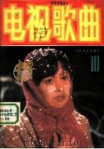 电视歌曲 10 1986 PDF电子版封面 8026·4513 人民音乐出版社编辑部编