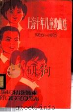 上海十年儿童歌曲选 1966-1976 1976 PDF电子版封面 8171·1681 《红小兵歌曲》编辑小组编