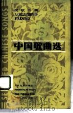 中国歌曲选 英汉对照 1984 PDF电子版封面 8026·4253 人民音乐出版社编辑部编