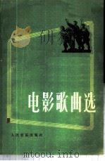电影歌曲选 1975 PDF电子版封面 8026·3142 人民音乐出版社编
