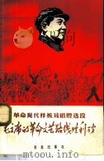 毛主席的革命文艺路线胜利万岁 1967 PDF电子版封面 8026·2623 音乐出版社编