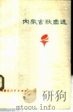内蒙古歌曲选 1974 PDF电子版封面 8089·16 内蒙古自治区革委会文化局编