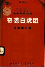 革命现代京剧奇袭白虎团 1972年9月演出本 1973 PDF电子版封面 10019·2028 山东省京剧团《奇袭白虎团》剧组集体创作