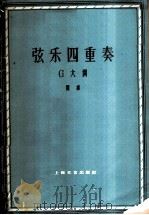 弦乐四重奏 G大调 正谱本 1962 PDF电子版封面 8078·2088 瞿维作曲