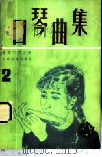 口琴曲集 2 1983 PDF电子版封面 8026·4046 北京口琴会编著