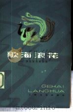 歌海浪花 广西民歌改编曲选 1979 PDF电子版封面 8078·3060 广西壮族自治区文化局编