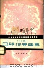 口琴独奏曲集 第4集 1959 PDF电子版封面 8026·1139 石人望编配