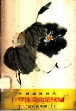 中国民间音乐口琴独奏曲集续编 1961 PDF电子版封面 8078·1798 石人望编曲