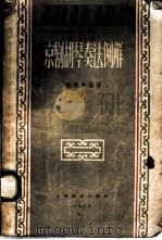 京剧胡琴奏法例解 1958 PDF电子版封面 8127·141 倪秋平编著