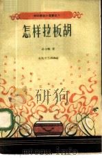 怎样拉板胡 1959 PDF电子版封面 8147·3 孙尔敏著