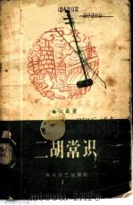 二胡常识 1959 PDF电子版封面 8158·15 杨雨森编著
