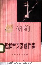 怎样学习京胡伴奏 1972 PDF电子版封面 8·2·156 普及样板戏小丛书编写组编