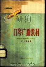 口琴广播教材 1959 PDF电子版封面 8078·1055 石人望编著