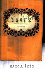 音乐知识 第一辑 怎样吹口琴 1959 PDF电子版封面 李百和编著