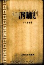 口琴编曲法 1959 PDF电子版封面 8078·1223 石人望编著