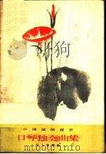 口琴独奏曲集 1958 PDF电子版封面 8078·0305 石人望编曲