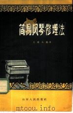 简易风琴修理法 1958 PDF电子版封面 15088·2 王铁夫编著