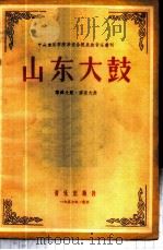 山东大鼓 犂铧大鼓·胶东大鼓 1957 PDF电子版封面 8026·543 于会泳编