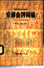 京剧曲牌简编 1960 PDF电子版封面 10069·468 张宇慈,吴春礼整理