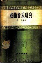 戏曲音乐研究 1959 PDF电子版封面 8078·1073 夏野编著