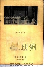 春香传 评剧曲谱 1957 PDF电子版封面 8026·604 中国评剧院编;贺飞,杨培作曲
