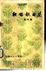 独唱歌曲集  第4集（1980 PDF版）