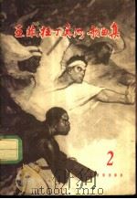 亚、非、拉丁美洲歌曲集 第2册 1963 PDF电子版封面 8026·1763 音乐出版社编辑部编