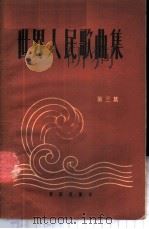 世界人民歌曲集  第3集   1961  PDF电子版封面  8026·1492  音乐出版社编辑部编 