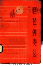 琵琶弹奏法   1973  PDF电子版封面  10019·2003  庄永平编著 