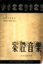 秦腔音乐 1950 PDF电子版封面 安波记录整理