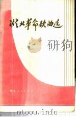 湖北革命歌曲选 1973 PDF电子版封面 8106·1382 湖北省革命委员会文化局革命歌曲征集小组编