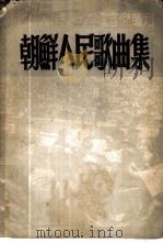 朝鲜人民歌曲集 1951 PDF电子版封面 北京人民艺术剧院编辑