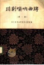 川剧唢呐曲牌 1960 PDF电子版封面 8118·272 四川省戏曲研究所音乐组编