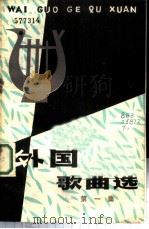 外国歌曲选  第1集（1979 PDF版）