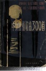 中外歌曲300首 1979 PDF电子版封面 8078·3180 本社编