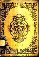 蒙古歌曲集  第1册   1959  PDF电子版封面  8026·1254  音乐出版社编辑部编 