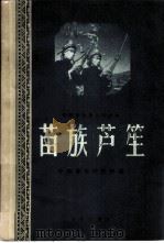 苗族芦笙   1959  PDF电子版封面  8026·1175  中国音乐研究所编 