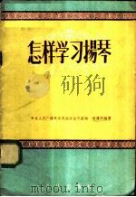 怎样学习扬琴 1957 PDF电子版封面 8026·589 杨竞明编著