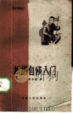 板胡自修入门 1959 PDF电子版封面 7088·41 乔治国著