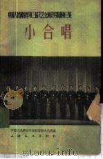 小合唱 简谱本 1964 PDF电子版封面 8077·207 中国人民解放军总政治部文化部编
