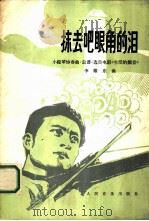 抹去吧眼角的泪 小提琴协奏曲·总谱 1981 PDF电子版封面 8026·3864 李耀东曲