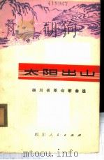 太阳出山 四川省革命歌曲选 1974 PDF电子版封面 8118·59 四川省文化局革命歌曲征集组编