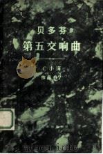 第五交响曲 C小调 作品67 1978 PDF电子版封面 8026·3355 (德)贝多芬(L.V.Beethoven)作曲