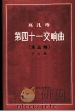 莫扎特第四十一交响曲  （朱庇特）  C大调（1986 PDF版）