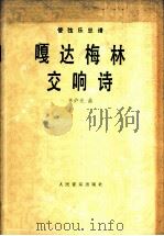 嘎达梅林交响诗 管弦乐总谱 1962 PDF电子版封面 8026·1529 辛沪光曲
