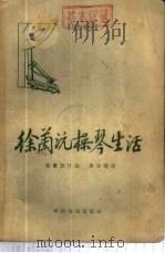 徐兰沅操琴生活 1958 PDF电子版封面 10069·123 徐兰源口述;唐吉整理
