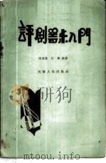 评剧器乐入门 1958 PDF电子版封面 8072·33 张福堂,孙伟编著